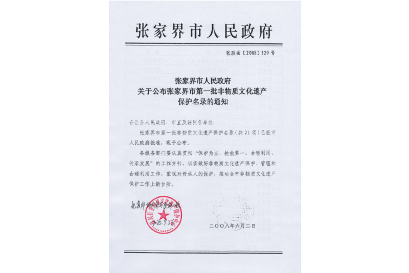 2008年六月，張家界市第一批非物質(zhì)文化遺產(chǎn)保護(hù)名錄公布，張家界“五雷山廟會(huì)”在列